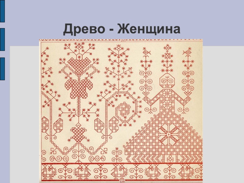 Древо - Женщина Древо - Женщина